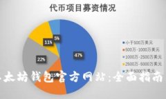 如何查询以太坊钱包官方网站：全面指南与安全