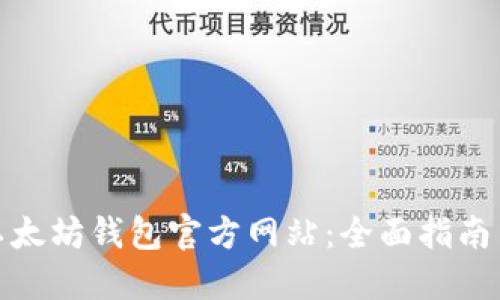 如何查询以太坊钱包官方网站：全面指南与安全建议