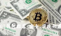 最佳USDT钱包推荐：安全、便捷的存储选择