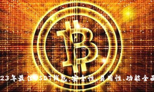 推荐2023年最佳USDT钱包：安全性、易用性、功能全面性分析