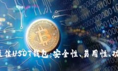 推荐2023年最佳USDT钱包：安全性、易用性、功能全