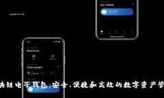 KTB区块链电子钱包：安全、便捷和高效的数字资