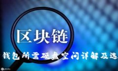 以太坊钱包所需硬盘空间详解及选购指南