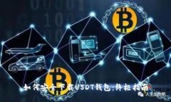 如何安全下载USDT钱包：终极指南
