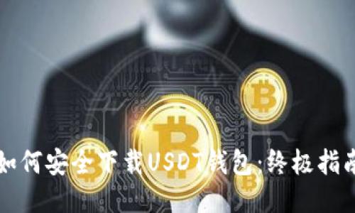 如何安全下载USDT钱包：终极指南