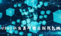 如何安全地将USDT从交易所转出到钱包地址的详细