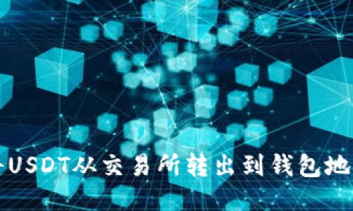 如何安全地将USDT从交易所转出到钱包地址的详细指南