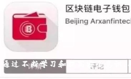 比特币钱包能把币偷走吗？安全性分析与实用指南

比特币钱包, 加密货币安全, 冷钱包, 热钱包/guanjianci

引言
比特币作为一种去中心化的数字货币，为用户提供了匿名和自主控制资产的能力。然而，随着其受欢迎程度的上升，围绕比特币的安全性问题也逐渐引发了广泛的讨论。那么，比特币钱包是否能把币偷走呢？这个问题的答案并不简单，它涉及到钱包的类型、用户的使用习惯以及相关的安全措施。本文将围绕这一主题深入分析，并提供针对性的建议。

是什么影响比特币钱包的安全性
比特币钱包的安全性不仅取决于钱包本身的设计，还受到多个因素的影响。从技术到用户行为，各种方面都可能对比特币存储的安全性造成影响。一般来说，影响比特币钱包安全性的因素包括：
ul
  listrong钱包类型：/strong比特币钱包主要分为冷钱包和热钱包。冷钱包是指离线存储的方式，通常被认为是更安全的选择；而热钱包则是在线的，尽管使用方便，但其安全性相对较低。/li
  listrong密钥管理：/strong比特币的安全性很大程度上依赖于私钥的管理。如果用户在不安全的情况下存储私钥，可能会导致资金被盗。/li
  listrong用户意识：/strong使用比特币的用户在了解安全风险和防范措施方面的意识程度直接影响到数字资产的安全性。/li
  listrong网络安全：/strong网络攻击、钓鱼攻击等都是数字资产安全的威胁。用户若不采取必要的防护措施，将面临着资金被盗的风险。/li
/ul

比特币钱包的分类
要了解比特币钱包是否能够“偷走”币，首先需要知道不同类型的钱包以及其相应的安全性。
ul
  listrong热钱包：/strong通常连接到互联网，便于交易和使用。例如，移动钱包、web钱包等，虽然它们便于快速交易，但较高的在线风险使它们容易受到黑客攻击。/li
  listrong冷钱包：/strong这类钱包离线存储，无法直接连接到互联网。例如，硬件钱包和纸质钱包等。由于不与网络连接，冷钱包在理论上是相对安全的。/li
  listrong桌面钱包：/strong安装在个人计算机上的钱包，便于管理但也可能受到计算机病毒的威胁。/li
/ul

比特币钱包的安全措施
为了最大限度地保护比特币资产，用户在选择或使用钱包时应采取一些安全措施：
ul
  listrong使用冷钱包：/strong尽可能使用冷钱包来存储大额比特币，减少在线交易时的资金风险。/li
  listrong双重认证：/strong启用双重认证可以大大提高钱包的安全性，确保即使密码被盗，攻击者仍然无法立即访问账户。/li
  listrong备份私钥：/strong定期备份私钥和钱包文件，以防止意外丢失或硬件故障导致的资产损失。/li
  listrong定期更新软硬件：/strong确保所有与钱包相关的软件和设备都保持最新状态，以防止已知漏洞被利用。/li
/ul

是否有比特币钱包“偷走”币的情况
比特币钱包本身不会主动“偷走”币，但是存在许多人们未曾留意的风险和陷阱。以下是一些常见情况：
ul
  listrong恶意软件：/strong用户如果在计算机上下载了恶意软件，攻击者可能会窃取私钥，从而获得对钱包的控制权。/li
  listrong钓鱼攻击：/strong一些诈骗者会通过伪装合法钱包的方式，诱导用户输入私钥或其他敏感信息。/li
  listrong社交工程：/strong攻击者可以通过社交方式获取用户的信任，进一步盗取其私钥或登录信息。/li
/ul

可能的相关问题

h41. 如何选择一个安全的比特币钱包？/h4
选择一个安全的比特币钱包时，用户应考虑以下几个方面：
ul
  listrong钱包类型：/strong用户要根据自己的使用需求选择合适的钱包类型。若需频繁交易可选择热钱包，但存储大额比特币时应优先考虑冷钱包。/li
  listrong用户评价：/strong关注其他用户的反馈和评价，有助于判断钱包的安全性和可靠性。/li
  listrong安全功能：/strong如双重认证功能、私钥的控制权等，都是衡量一个钱包安全性的重要标准。/li
/ul
在选择钱包时，用户应多方比较，确保选择到适合自己的安全产品。

h42. 如果比特币被盗，该如何处理？/h4
一旦发现比特币被盗，用户应立即采取措施：
ul
  listrong停止所有交易：/strong止损是第一步，用户要立即停止进一步的任何交易以防遗漏。/li
  listrong报警：/strong虽然追踪到被盗的比特币是非常困难的，但向警方报案仍然是必要的。/li
  listrong告知交易所：/strong若比特币转移到交易所，应及时告知该交易所，看看是否能冻结相关账户。/li
  listrong检查安全设置：/strong立刻检查自己的比特币钱包和相关的安全设置，修改密码，启用双重认证等。/li
/ul

h43. 在使用比特币钱包时，如何提高安全意识？/h4
用户可以通过以下方式提高自己的安全意识：
ul
  listrong学习相关知识：/strong对于比特币及其钱包的工作原理有一定了解，能够更好地识别潜在的风险和骗局。/li
  listrong定期关注安全动态：/strong及时关注关于比特币钱包安全的新闻和信息，以及时获取可能的安全威胁。/li
  listrong参与社区讨论：/strong加入比特币相关的社区，了解他人的使用经验和防范措施，提高自己的安全防范能力。/li
/ul

h44. 常见的比特币钱包骗局有哪些？/h4
在使用比特币钱包的过程中，用户可能会遇到多种骗局，包括：
ul
  listrong假钱包：/strong有些恶意软件伪装成真实的钱包，诱使用户下载，从而窃取其私钥。/li
  listrong赠币诈骗：/strong一些网站声称提供赠币活动，实际上是在骗取用户的私钥或个人信息。/li
  listrong钓鱼网站：/strong用户在访问伪造的交易所或钱包网站时，输入的私钥或密码可能会遭到盗取。/li
/ul

总结
比特币钱包本身不会主动“偷走”币，但许多安全隐患可能会导致资金失窃。用户需要了解钱包的类型及其安全性，并采取合适的安全措施来保护自己的资产。通过不断学习和提高安全意识，用户才能最大限度地减少可能的风险，确保其比特币资产的安全。