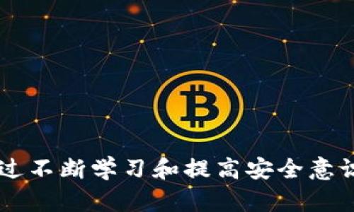 比特币钱包能把币偷走吗？安全性分析与实用指南

比特币钱包, 加密货币安全, 冷钱包, 热钱包/guanjianci

引言
比特币作为一种去中心化的数字货币，为用户提供了匿名和自主控制资产的能力。然而，随着其受欢迎程度的上升，围绕比特币的安全性问题也逐渐引发了广泛的讨论。那么，比特币钱包是否能把币偷走呢？这个问题的答案并不简单，它涉及到钱包的类型、用户的使用习惯以及相关的安全措施。本文将围绕这一主题深入分析，并提供针对性的建议。

是什么影响比特币钱包的安全性
比特币钱包的安全性不仅取决于钱包本身的设计，还受到多个因素的影响。从技术到用户行为，各种方面都可能对比特币存储的安全性造成影响。一般来说，影响比特币钱包安全性的因素包括：
ul
  listrong钱包类型：/strong比特币钱包主要分为冷钱包和热钱包。冷钱包是指离线存储的方式，通常被认为是更安全的选择；而热钱包则是在线的，尽管使用方便，但其安全性相对较低。/li
  listrong密钥管理：/strong比特币的安全性很大程度上依赖于私钥的管理。如果用户在不安全的情况下存储私钥，可能会导致资金被盗。/li
  listrong用户意识：/strong使用比特币的用户在了解安全风险和防范措施方面的意识程度直接影响到数字资产的安全性。/li
  listrong网络安全：/strong网络攻击、钓鱼攻击等都是数字资产安全的威胁。用户若不采取必要的防护措施，将面临着资金被盗的风险。/li
/ul

比特币钱包的分类
要了解比特币钱包是否能够“偷走”币，首先需要知道不同类型的钱包以及其相应的安全性。
ul
  listrong热钱包：/strong通常连接到互联网，便于交易和使用。例如，移动钱包、web钱包等，虽然它们便于快速交易，但较高的在线风险使它们容易受到黑客攻击。/li
  listrong冷钱包：/strong这类钱包离线存储，无法直接连接到互联网。例如，硬件钱包和纸质钱包等。由于不与网络连接，冷钱包在理论上是相对安全的。/li
  listrong桌面钱包：/strong安装在个人计算机上的钱包，便于管理但也可能受到计算机病毒的威胁。/li
/ul

比特币钱包的安全措施
为了最大限度地保护比特币资产，用户在选择或使用钱包时应采取一些安全措施：
ul
  listrong使用冷钱包：/strong尽可能使用冷钱包来存储大额比特币，减少在线交易时的资金风险。/li
  listrong双重认证：/strong启用双重认证可以大大提高钱包的安全性，确保即使密码被盗，攻击者仍然无法立即访问账户。/li
  listrong备份私钥：/strong定期备份私钥和钱包文件，以防止意外丢失或硬件故障导致的资产损失。/li
  listrong定期更新软硬件：/strong确保所有与钱包相关的软件和设备都保持最新状态，以防止已知漏洞被利用。/li
/ul

是否有比特币钱包“偷走”币的情况
比特币钱包本身不会主动“偷走”币，但是存在许多人们未曾留意的风险和陷阱。以下是一些常见情况：
ul
  listrong恶意软件：/strong用户如果在计算机上下载了恶意软件，攻击者可能会窃取私钥，从而获得对钱包的控制权。/li
  listrong钓鱼攻击：/strong一些诈骗者会通过伪装合法钱包的方式，诱导用户输入私钥或其他敏感信息。/li
  listrong社交工程：/strong攻击者可以通过社交方式获取用户的信任，进一步盗取其私钥或登录信息。/li
/ul

可能的相关问题

h41. 如何选择一个安全的比特币钱包？/h4
选择一个安全的比特币钱包时，用户应考虑以下几个方面：
ul
  listrong钱包类型：/strong用户要根据自己的使用需求选择合适的钱包类型。若需频繁交易可选择热钱包，但存储大额比特币时应优先考虑冷钱包。/li
  listrong用户评价：/strong关注其他用户的反馈和评价，有助于判断钱包的安全性和可靠性。/li
  listrong安全功能：/strong如双重认证功能、私钥的控制权等，都是衡量一个钱包安全性的重要标准。/li
/ul
在选择钱包时，用户应多方比较，确保选择到适合自己的安全产品。

h42. 如果比特币被盗，该如何处理？/h4
一旦发现比特币被盗，用户应立即采取措施：
ul
  listrong停止所有交易：/strong止损是第一步，用户要立即停止进一步的任何交易以防遗漏。/li
  listrong报警：/strong虽然追踪到被盗的比特币是非常困难的，但向警方报案仍然是必要的。/li
  listrong告知交易所：/strong若比特币转移到交易所，应及时告知该交易所，看看是否能冻结相关账户。/li
  listrong检查安全设置：/strong立刻检查自己的比特币钱包和相关的安全设置，修改密码，启用双重认证等。/li
/ul

h43. 在使用比特币钱包时，如何提高安全意识？/h4
用户可以通过以下方式提高自己的安全意识：
ul
  listrong学习相关知识：/strong对于比特币及其钱包的工作原理有一定了解，能够更好地识别潜在的风险和骗局。/li
  listrong定期关注安全动态：/strong及时关注关于比特币钱包安全的新闻和信息，以及时获取可能的安全威胁。/li
  listrong参与社区讨论：/strong加入比特币相关的社区，了解他人的使用经验和防范措施，提高自己的安全防范能力。/li
/ul

h44. 常见的比特币钱包骗局有哪些？/h4
在使用比特币钱包的过程中，用户可能会遇到多种骗局，包括：
ul
  listrong假钱包：/strong有些恶意软件伪装成真实的钱包，诱使用户下载，从而窃取其私钥。/li
  listrong赠币诈骗：/strong一些网站声称提供赠币活动，实际上是在骗取用户的私钥或个人信息。/li
  listrong钓鱼网站：/strong用户在访问伪造的交易所或钱包网站时，输入的私钥或密码可能会遭到盗取。/li
/ul

总结
比特币钱包本身不会主动“偷走”币，但许多安全隐患可能会导致资金失窃。用户需要了解钱包的类型及其安全性，并采取合适的安全措施来保护自己的资产。通过不断学习和提高安全意识，用户才能最大限度地减少可能的风险，确保其比特币资产的安全。