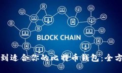 如何找到适合你的比特币