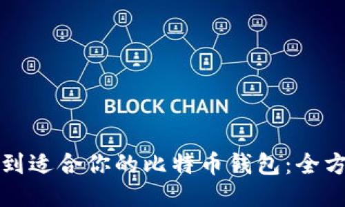 如何找到适合你的比特币钱包：全方位指南