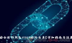 如何安全进行钱包USDT场外