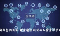 以太坊钱包测试版：探索