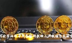 如何使用比特币钱包密码找回工具找回遗失的密