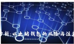 深入分析：以太坊钱包的