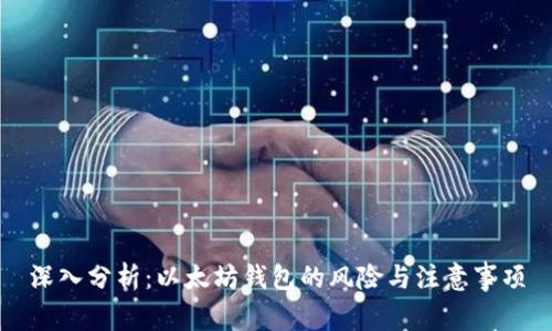 深入分析：以太坊钱包的风险与注意事项