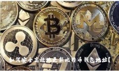 如何安全高效地更新比特币钱包地址？