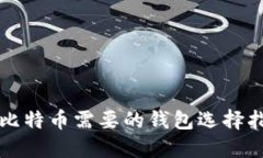 买比特币需要的钱包选择指南