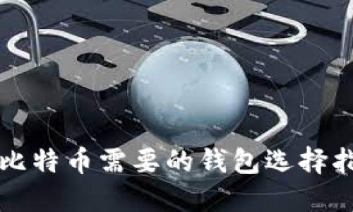 买比特币需要的钱包选择指南