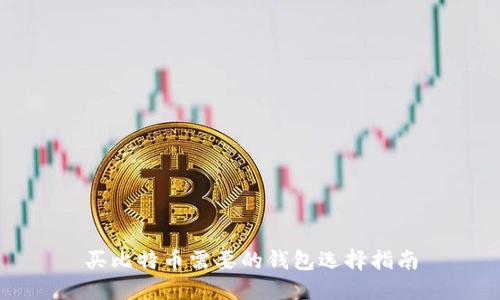 买比特币需要的钱包选择指南