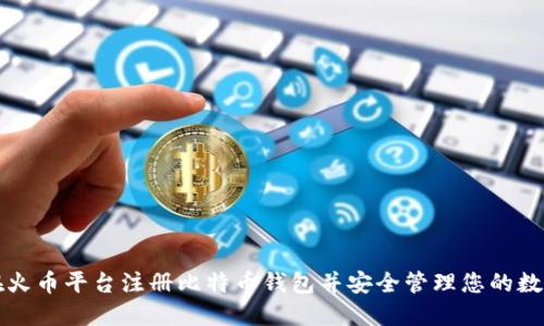 如何在火币平台注册比特币钱包并安全管理您的数字资产
