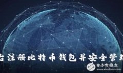 如何在火币平台注册比特币钱包并安全管理您的