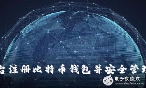 如何在火币平台注册比特币钱包并安全管理您的数字资产