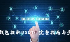 如何从钱包提取USDT: 完整指南与步骤解析