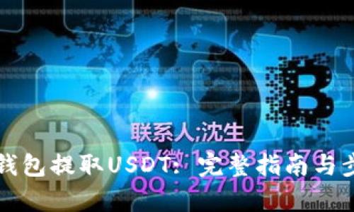 如何从钱包提取USDT: 完整指南与步骤解析