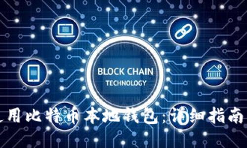 如何使用比特币本地钱包：详细指南与技巧