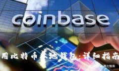 如何使用比特币本地钱包：详细指南与技巧