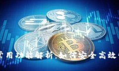 区块链钱包常用功能解析：如何安全高效管理数