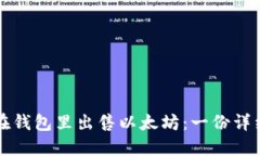 如何在钱包里出售以太坊：一份详细指南