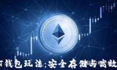深入了解USDT钱包玩法：安全存储与高效交易的全