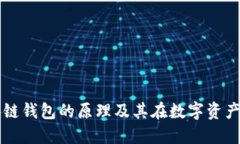 深入理解区块链钱包的原理及其在数字资产管理