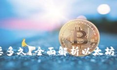 以太坊转账到钱包要多久