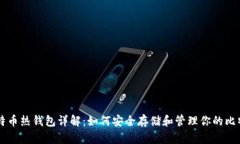 比特币热钱包详解：如何