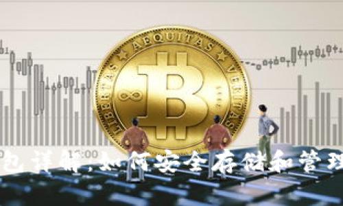 比特币热钱包详解：如何安全存储和管理你的比特币