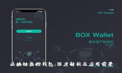 区块链监控钱包：深度解