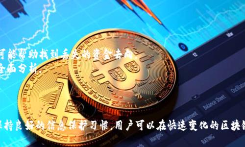 baioti如何有效查询区块链钱包地址：详细指南与技巧/baioti
区块链钱包地址查询, 区块链地址查找, 钱包地址安全, 区块链常见问题/guanjianci

随着区块链技术的快速发展，越来越多的人开始使用区块链钱包来存储和管理他们的数字资产。区块链钱包地址是数字资产转移和接收的关键，因此了解如何有效查询钱包地址变得至关重要。本文将深入探讨如何查询区块链钱包地址的不同方法，同时提供安全技巧，以帮助用户保护其数字资产。

什么是区块链钱包地址？
区块链钱包地址是一个独特的字符串，类似于银行账号，用于接收、存储和发送加密货币。在每个区块链网络中，每个钱包都有一个或多个地址，每个地址都是由公钥根据一定算法生成的，用户可以将其视为自己的虚拟账号。常见的区块链钱包地址格式包括比特币的以“1”、“3”或“bc1”开头的地址，以太坊的以“0x”开头的地址等。

钱包地址的独特性和匿名性使得用户能够进行非中心化交易，增加了资金的安全性。此外，用户可以通过区块链浏览器对钱包地址进行查询，以查看该地址的交易历史、余额等信息。

如何查询区块链钱包地址
查询区块链钱包地址通常可以通过不同的工具和方法来完成。以下是一些常用的查询方法：

h41. 使用区块链浏览器/h4
区块链浏览器是查询特定区块链网络信息的工具，如比特币网络的Blockchain.com、以太坊网络的Etherscan.io等。用户只需在浏览器的搜索框中输入钱包地址，便可查看该地址的交易记录、当前余额以及其他相关数据。

h42. 通过钱包应用程序/h4
大多数区块链钱包应用程序都允许用户直接查看自己的钱包地址及其余额。用户只需打开钱包应用，进入相应的账户或钱包设置，即可找到自己的钱包地址并进行相关操作。

h43. 通过API接口/h4
对于开发者而言，可以使用区块链网络的API接口来查询钱包地址信息。这种方法涉及一些编程知识，但能够提供更灵活和自动化的数据查询解决方案，适合构建相关应用或进行数据分析。

h44. 社区和论坛/h4
在许多区块链社区和论坛上，用户可以寻求其他用户的帮助来查询钱包地址真假性或寻找某个特定地址的信息。论坛的活跃用户通常对区块链技术有较深入的理解。

如何确保查询钱包地址的安全性
尽管查询区块链钱包地址相对简单，但用户仍需注意安全性，以防遇到网络诈骗或信息泄露。以下是一些确保安全查询的建议：

h41. 使用官方渠道/h4
始终通过官方区块链浏览器或钱包应用查询钱包地址，避免使用不明来源的网站和工具，以减少遭受网络钓鱼或恶意软件攻击的风险。

h42. 确认网站的安全性/h4
在访问区块链浏览器或相关网站时，检查网站的SSL证书（地址栏是否显示“https”），这可以防止数据在传输过程中被截获。

h43. 保护个人信息/h4
在进行任何查询或操作时，务必不向任何人泄露私钥或助记词，只需共享钱包地址。任何要求您提供私钥的信息都可能是欺诈行为。

h44. 定期检查交易记录/h4
定期检查自己的钱包地址及交易记录，一旦发现异常活动或不明交易，及时采取措施，如更换私钥或寻求专业的帮助。

可能相关问题

h4问题一：如何验证区块链钱包地址的有效性？/h4
验证钱包地址的有效性可以通过以下几个步骤进行：
1. **格式检查**：首先，确保地址格式符合相应区块链的标准，例如比特币地址的长度为26-35个字符，以太坊地址以“0x”开头且长度为42个字符。通过正则表达式或字符串长度判断可以初步筛选出无效地址。
2. **使用区块链浏览器**：在区块链浏览器中输入地址，查看是否存在与之相关的交易记录。如果该地址从未发生过交易，则可能是一个新地址或无效地址。如果有交易历史，则说明该地址是有效的。
3. **地址生成规则**：不同的区块链系统采取不同的生成规则，了解这些规则可以帮助用户确认地址的有效性，例如比特币地址在生成时会对输入的数据进行哈希计算，如果地址的哈希值与输入地址的一部分相符，则该地址是有效的。
4. **使用工具和库**：开发者可以利用已经发布的验证库，如bitcoinjs-lib（用于比特币），ethers.js（用于以太坊）等，通过代码仅需简单几行即可验证地址的有效性。


h4问题二：如何查找丢失的区块链钱包地址？/h4
查找丢失的区块链钱包地址可能是一项具有挑战性的任务，但可以尝试以下几种方法：
1. **检查历史交易记录**：如果之前曾用过该钱包地址进行交易，可以通过相关交易记录找回钱包地址。查看交易所的交易记录或者使用之前的区块链浏览器，输入你的身份信息，找回相应的交易地址信息。
2. **恢复助记词或种子短语**：如果钱包提供了助记词或种子短语，以前生成地址后备，可以通过这些短语恢复钱包并找回地址。
3. **回忆收款方信息**：如果曾向某个特定方转账，可以询问对方的收款地址，或查看是否保存过与该地址的交易信息，恢复过程中可能需要该方的协助。
4. **社交网络和论坛**：在加密货币相关论坛或社交平台发帖寻求帮助，可能会发现与自己丢失的钱包地址相关的信息。


h4问题三：钱包地址安全性如何提高？/h4
提升钱包地址的安全性至关重要，用户可以采取以下几种措施来实现： 
1. **使用硬件钱包**：硬件钱包是一种将私钥存储在设备中的安全方法，和电脑或手机分开存放，可以大大降低线上被盗风险。市场上有Ledger、Trezor等高标准的硬件钱包可供购买。
2. **使用多签名钱包**：多签名钱包能够要求多方认证才能进行交易，这大大增加了地址的安全性。如果需要账户中三个或四个密钥中的至少两个密钥才能进行资金使用，将为用户提供更高的安全保障。
3. **设置强密码**：不论是对钱包软件应用的访问还是对邮件的登入，用户都应设置强密码并定期更改，不要使用容易被猜到的简单密码。此外也可开启双因素验证（2FA）来增加重要账户的保护层。
4. **定期备份**：定期将钱包备份至安全的地方，确保一旦发生数据丢失或设备故障时，仍然可以迅速恢复对钱包的访问。


h4问题四：如何恢复被盗或丢失的区块链钱包地址？/h4
如果钱包地址被盗或丢失，需要深入了解如何尝试恢复：
1. **检查交易所**：如果在交易所中操作过，首先检查是否支持通过登陆令牌找回或恢复钱包。如果有的情况下能通过客服申请找回。
2. **追踪交易历史**：利用区块链浏览器追踪丢失钱包地址的交易历史，注意是否有类似的重复交易或不正常的交易行为，通过该记录可能帮助找到丢失的资金去向。
3. **寻求专业帮助**：如果资金价值较高，可以考虑寻求专业区块链安全公司的帮助来恢复被盗资产。通常这一过程涉及对被盗地址的全面分析。
4. **报告给相关机构**：联系当地执法机构或网络犯罪中心，提供相关证据和信息，寻求法律帮助。


总的来说，查询和保护区块链钱包地址的安全性是每个数字货币用户都需要关注的问题。通过使用合适的工具、遵循安全最佳实践以及保持良好的信息保护习惯，用户可以在快速变化的区块链环境中，安全地管理和查询他们的资产。