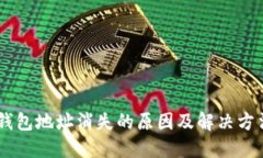 USDT钱包地址消失的原因及解决方法揭秘
