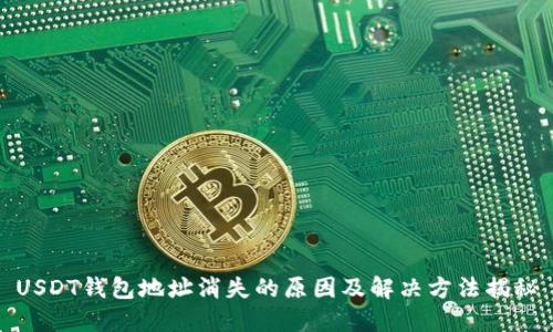 USDT钱包地址消失的原因及解决方法揭秘