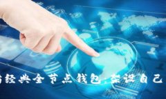 深入探索以太坊经典全节点钱包：架设自己的数