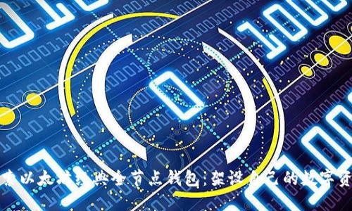 深入探索以太坊经典全节点钱包：架设自己的数字资产银行