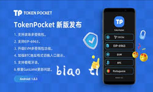 biao ti