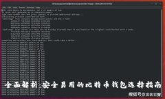 全面解析：安全易用的比特币钱包选择指南