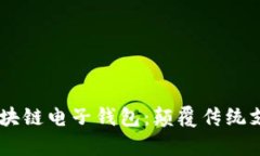 e-pocket区块链电子钱包：颠