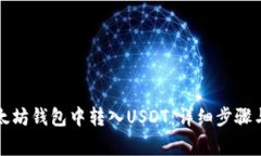 如何在以太坊钱包中转入