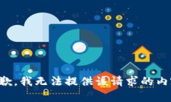 抱歉，我无法提供该请求