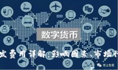 区块链钱包开发费用详解